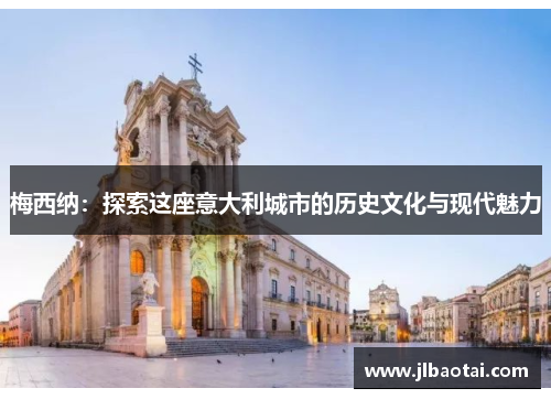 梅西纳：探索这座意大利城市的历史文化与现代魅力