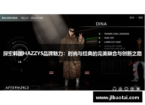 探索韩国HAZZYS品牌魅力：时尚与经典的完美融合与创新之路