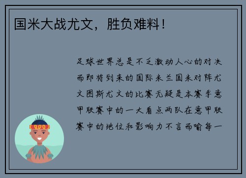 国米大战尤文，胜负难料！