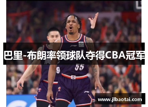 巴里-布朗率领球队夺得CBA冠军