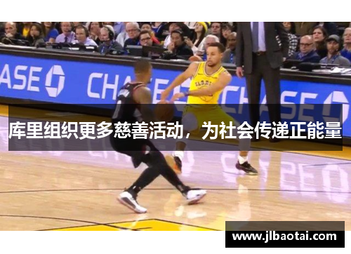 库里组织更多慈善活动，为社会传递正能量