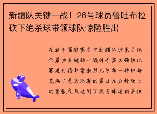 新疆队关键一战！26号球员鲁吐布拉砍下绝杀球带领球队惊险胜出