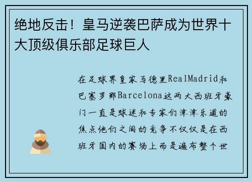 绝地反击！皇马逆袭巴萨成为世界十大顶级俱乐部足球巨人