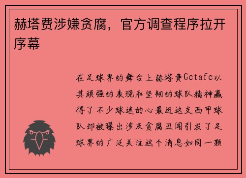 赫塔费涉嫌贪腐，官方调查程序拉开序幕