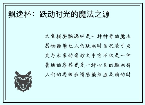 飘逸杯：跃动时光的魔法之源