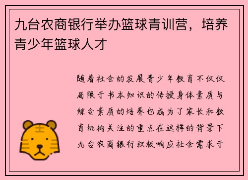 九台农商银行举办篮球青训营，培养青少年篮球人才