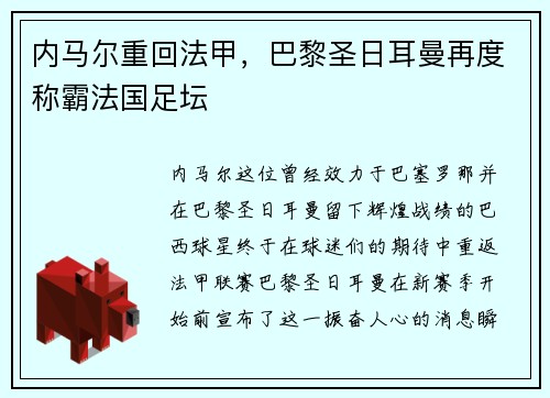 内马尔重回法甲，巴黎圣日耳曼再度称霸法国足坛