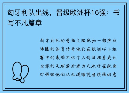 匈牙利队出线，晋级欧洲杯16强：书写不凡篇章