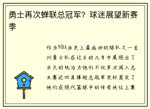 勇士再次蝉联总冠军？球迷展望新赛季