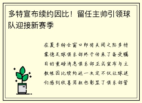 多特宣布续约因比！留任主帅引领球队迎接新赛季