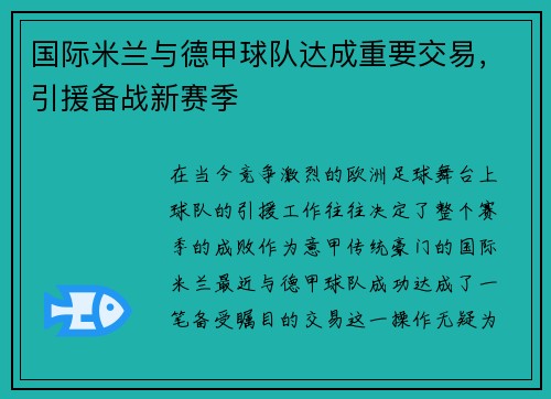 国际米兰与德甲球队达成重要交易，引援备战新赛季