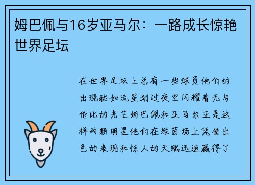 姆巴佩与16岁亚马尔：一路成长惊艳世界足坛