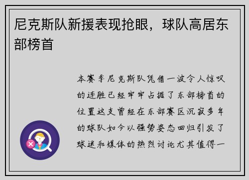 尼克斯队新援表现抢眼，球队高居东部榜首
