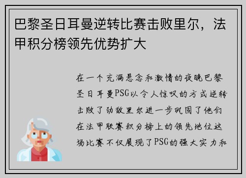 巴黎圣日耳曼逆转比赛击败里尔，法甲积分榜领先优势扩大