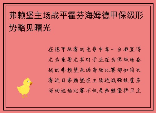 弗赖堡主场战平霍芬海姆德甲保级形势略见曙光