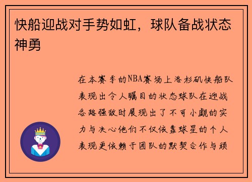 快船迎战对手势如虹，球队备战状态神勇