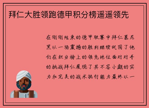 拜仁大胜领跑德甲积分榜遥遥领先