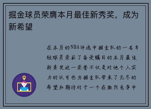 掘金球员荣膺本月最佳新秀奖，成为新希望
