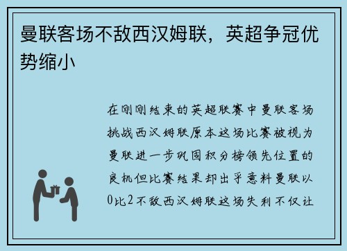 曼联客场不敌西汉姆联，英超争冠优势缩小