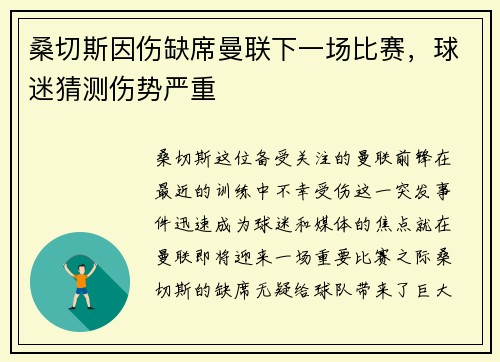 桑切斯因伤缺席曼联下一场比赛，球迷猜测伤势严重