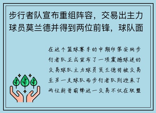 步行者队宣布重组阵容，交易出主力球员莫兰德并得到两位前锋，球队面临新变革