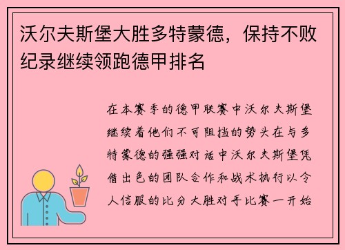 沃尔夫斯堡大胜多特蒙德，保持不败纪录继续领跑德甲排名