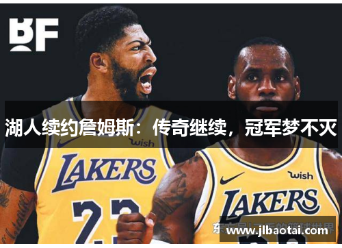 湖人续约詹姆斯：传奇继续，冠军梦不灭