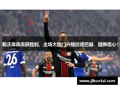勒沃库森重获胜利，主场大胜门兴格拉德巴赫，提振信心！