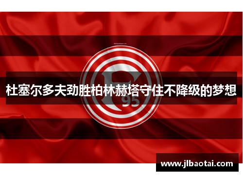 杜塞尔多夫劲胜柏林赫塔守住不降级的梦想