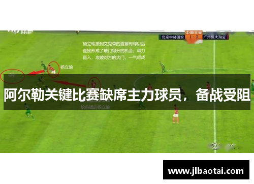 阿尔勒关键比赛缺席主力球员，备战受阻