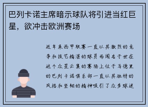 巴列卡诺主席暗示球队将引进当红巨星，欲冲击欧洲赛场