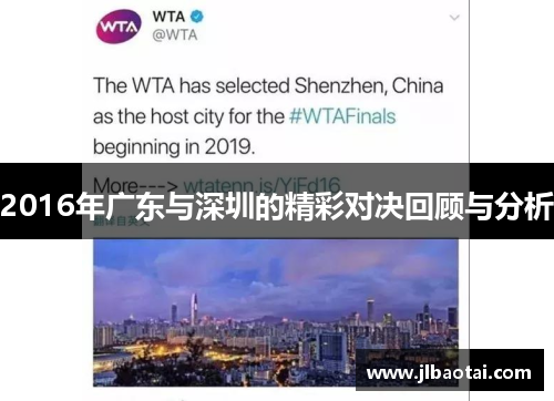 2016年广东与深圳的精彩对决回顾与分析