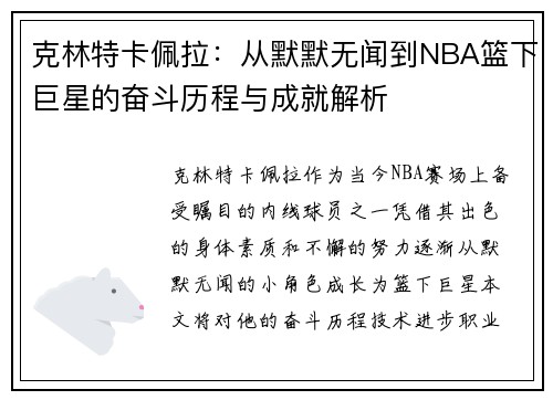 克林特卡佩拉：从默默无闻到NBA篮下巨星的奋斗历程与成就解析