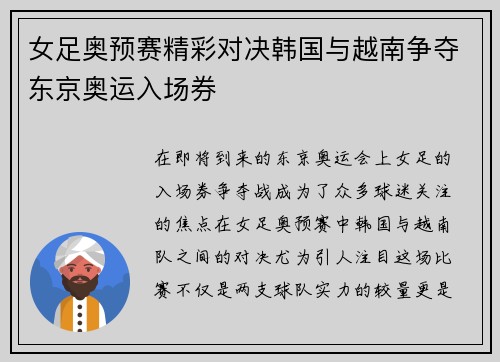 女足奥预赛精彩对决韩国与越南争夺东京奥运入场券