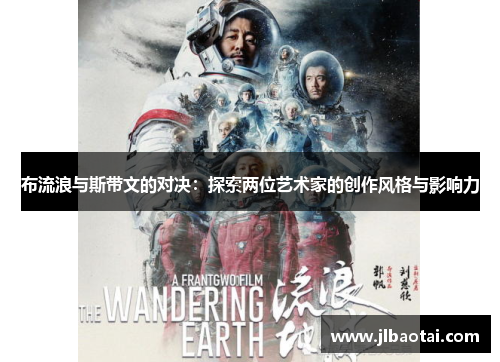 布流浪与斯带文的对决：探索两位艺术家的创作风格与影响力