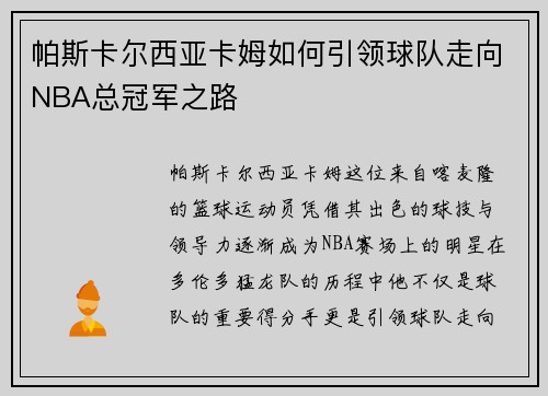 帕斯卡尔西亚卡姆如何引领球队走向NBA总冠军之路