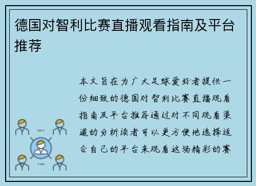 德国对智利比赛直播观看指南及平台推荐