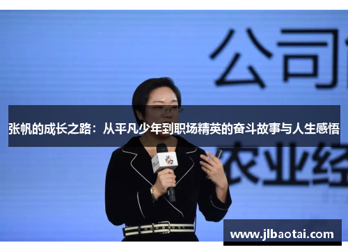 张帆的成长之路：从平凡少年到职场精英的奋斗故事与人生感悟
