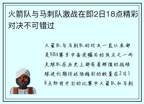 火箭队与马刺队激战在即2日18点精彩对决不可错过