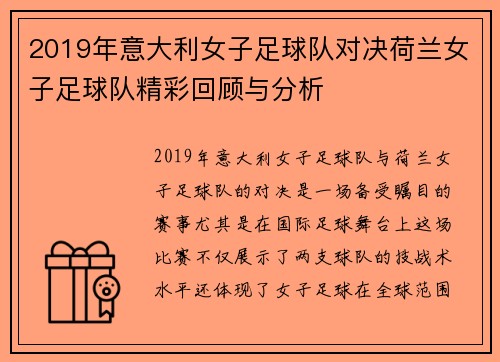 2019年意大利女子足球队对决荷兰女子足球队精彩回顾与分析