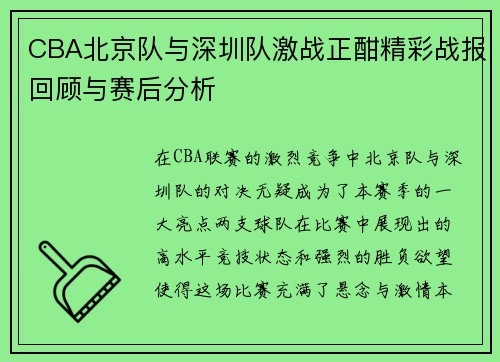 CBA北京队与深圳队激战正酣精彩战报回顾与赛后分析