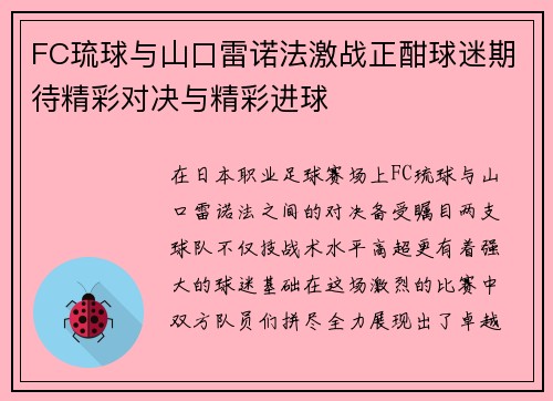 FC琉球与山口雷诺法激战正酣球迷期待精彩对决与精彩进球