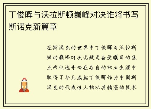丁俊晖与沃拉斯顿巅峰对决谁将书写斯诺克新篇章