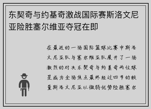 东契奇与约基奇激战国际赛斯洛文尼亚险胜塞尔维亚夺冠在即