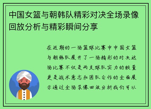 中国女篮与朝韩队精彩对决全场录像回放分析与精彩瞬间分享