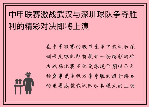 中甲联赛激战武汉与深圳球队争夺胜利的精彩对决即将上演