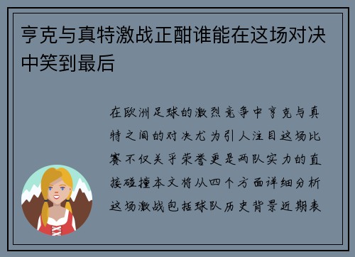 亨克与真特激战正酣谁能在这场对决中笑到最后