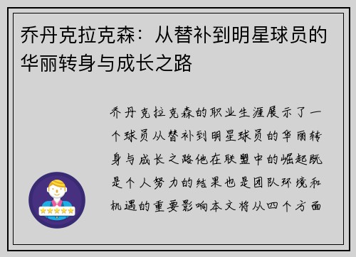 乔丹克拉克森：从替补到明星球员的华丽转身与成长之路