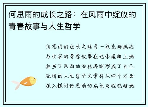 何思雨的成长之路：在风雨中绽放的青春故事与人生哲学