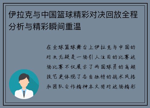 伊拉克与中国篮球精彩对决回放全程分析与精彩瞬间重温